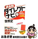 【中古】 上 中級公務員試験過去問ダイレクトナビ世界史 2011年度版 / 資格試験研究会 / 実務教育出版 単行本（ソフトカバー） 【ネコポス発送】