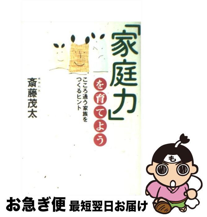 【中古】 「家庭力」を育てよう こころ通う家族をつくるヒント / 斎藤 茂太 / 大和書房 [単行本]【ネコ..