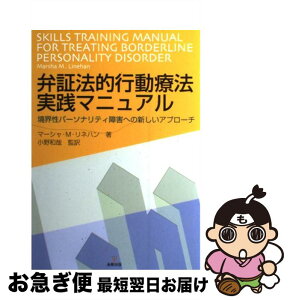 【中古】 弁証法的行動療法実践マニュアル 境界性パーソナリティ障害への新しいアプローチ / マーシャ・M. リネハン, 小野 和哉 / 金剛出版 [単行本]【ネコポス発送】