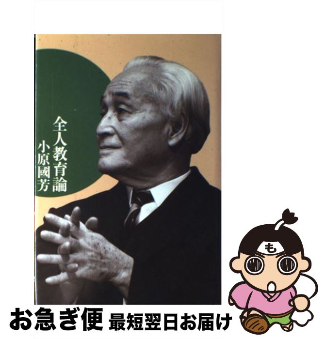 【中古】 全人教育論 改版 / 小原 國芳 / 玉川大学出版部 [単行本]【ネコポス発送】
