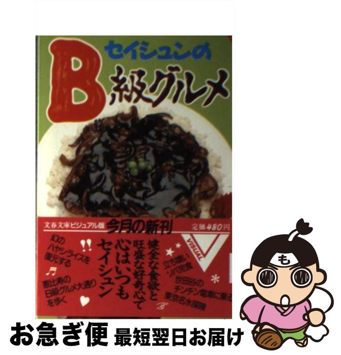 【中古】 セイシュンのB級グルメ 「食」を通して「東京」を語る / 文藝春秋 / 文藝春秋 [文庫]【ネコポス発送】