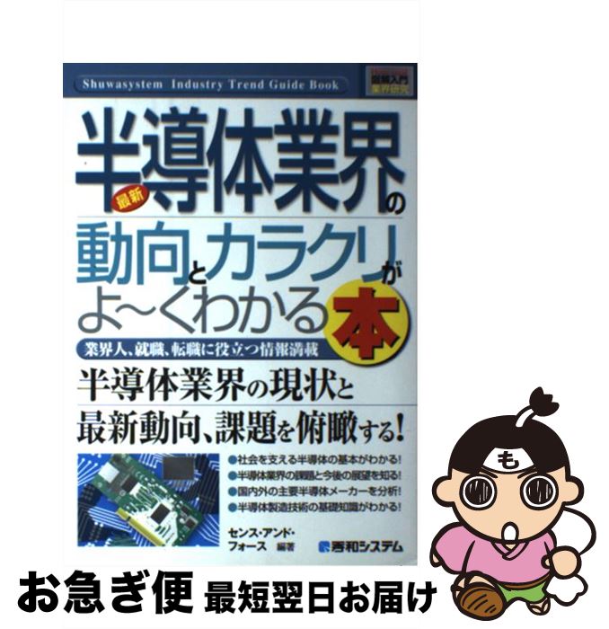 【中古】 最新半導体業界の動向とカラクリがよ～くわかる本 業界人 就職 転職に役立つ情報満載 / センス アンド フォース / 秀和システム 単行本 【ネコポス発送】