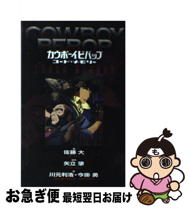 【中古】 カウボーイビバップ コード・メモリー / 佐藤 大 / ソニ-・ミュ-ジックソリュ-ションズ [新書..