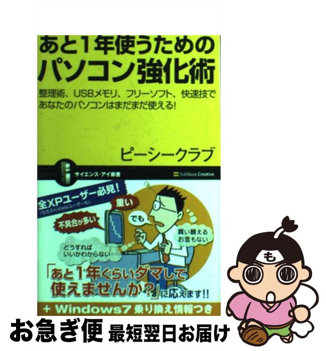 【中古】 あと1年使うためのパソコン強化術 整理術、USBメモリ、フリーソフト、快速技であなた / ピーシークラブ / ソフトバンククリエイティブ [新書]【ネコポス発送】