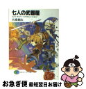  七人の武器屋 エクス・ガリバー・エヴォリュー / 大楽 絢太, 今野 隼史 / 富士見書房 