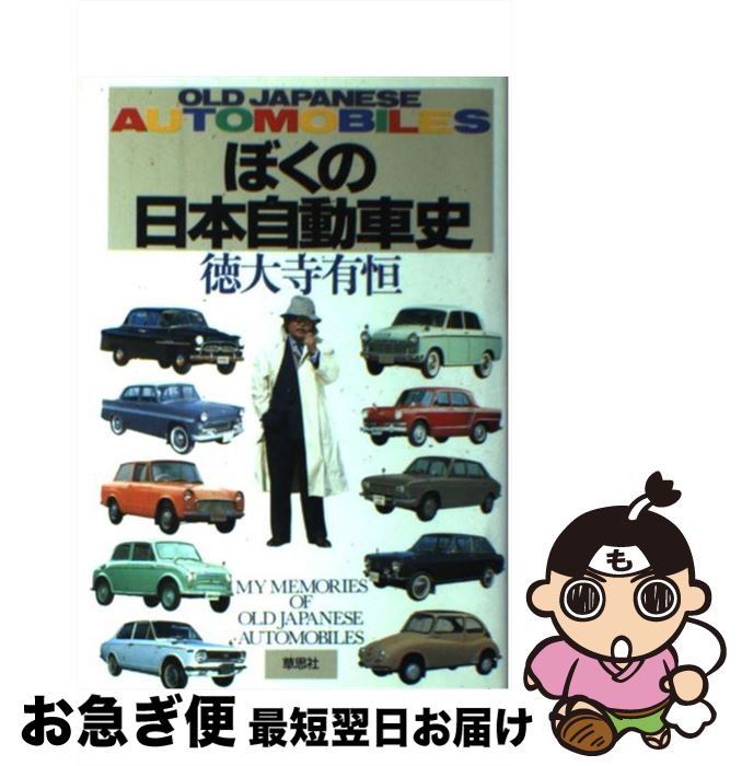 【中古】 ぼくの日本自動車史 / 徳大寺 有恒 / 草思社 [単行本]【ネコポス発送】