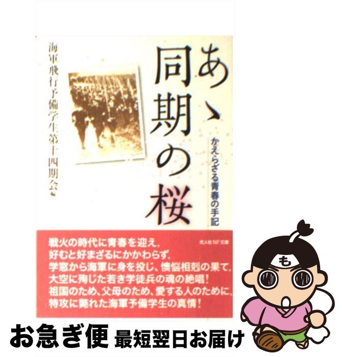 【中古】 あゝ同期の桜 かえらざる青春の手記 / 海軍飛行予備学生第十四期会 / 潮書房光人新社 [文庫]【ネコポス発送】