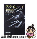 【中古】 スタインウェイ物語 / リチャード・K. リーバー...