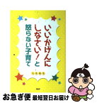 【中古】 いいかげんにしなさい！と怒らない子育て / 川井道子 / PHP研究所 [単行本]【ネコポス発送】