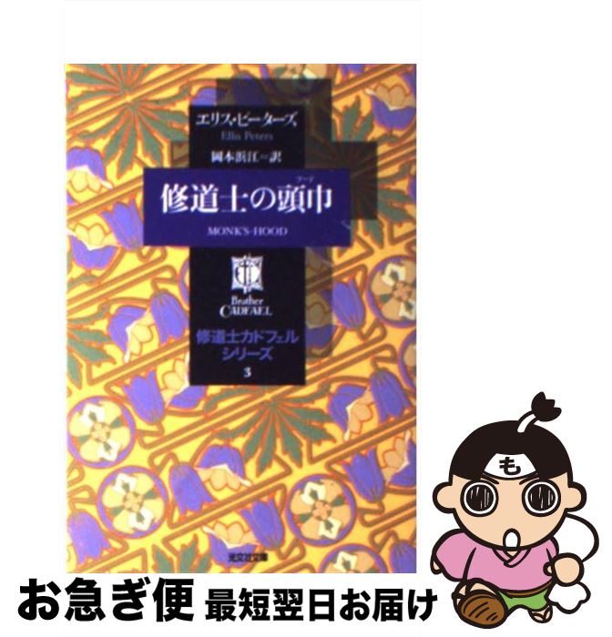 【中古】 修道士の頭巾（フード） / エリス・ピーターズ, 岡本 浜江 / 光文社 [文庫]【ネコポス発送】