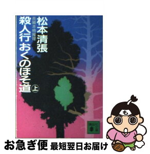 【中古】 殺人行おくのほそ道 上 / 松本 清張 / 講談社 [文庫]【ネコポス発送】