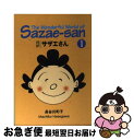 【中古】 対訳サザエさん 1 / 長谷川