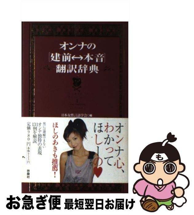 【中古】 オンナの「建前←→本音」翻訳辞典 / 日本女性言語学会 / 扶桑社 [単行本（ソフトカバー）]【ネ..
