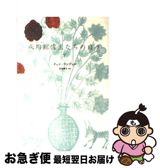 著者：チョン・ウングォル, 佐島 顕子出版社：新書館サイズ：単行本（ソフトカバー）ISBN-10：4403220576ISBN-13：9784403220579■こちらの商品もオススメです ● トンイ 上 / キム・イヨン, チョン・ジェイン, 金重明(キム・チュンミョン) / キネマ旬報社 [単行本] ● 成均館儒生たちの日々 上 / チョン・ウングォル, 佐島 顕子 / 新書館 [単行本] ● 奎章閣閣臣たちの日々 下 / チョン・ウングォル, 佐島 顕子 / 新書館 [単行本（ソフトカバー）] ● 奎章閣閣臣たちの日々 上 / チョン・ウングォル, 佐島 顕子 / 新書館 [単行本（ソフトカバー）] ● トンイ 下 / キム・イヨン, チョン・ジェイン, 金重明(キム・チュンミョン) / キネマ旬報社 [単行本] ● 寵愛の枷 / 斉河燈, 芦原モカ / イースト・プレス [文庫] ● 運命の皇帝 幼なじみは想い人 / 貴嶋 啓, くまの 柚子 / 講談社 [文庫] ● 10asia＋star 日本版 vol．4（Winter　20 / 共同通信社 / 共同通信社 [ムック] ● アニメーターが教える線画デザインの教科書 / リクノ / フィルムアート社 [単行本] ■通常24時間以内に出荷可能です。■ネコポスで送料は1～3点で298円、4点で328円。5点以上で600円からとなります。※2,500円以上の購入で送料無料。※多数ご購入頂いた場合は、宅配便での発送になる場合があります。■ただいま、オリジナルカレンダーをプレゼントしております。■送料無料の「もったいない本舗本店」もご利用ください。メール便送料無料です。■まとめ買いの方は「もったいない本舗　おまとめ店」がお買い得です。■中古品ではございますが、良好なコンディションです。決済はクレジットカード等、各種決済方法がご利用可能です。■万が一品質に不備が有った場合は、返金対応。■クリーニング済み。■商品画像に「帯」が付いているものがありますが、中古品のため、実際の商品には付いていない場合がございます。■商品状態の表記につきまして・非常に良い：　　使用されてはいますが、　　非常にきれいな状態です。　　書き込みや線引きはありません。・良い：　　比較的綺麗な状態の商品です。　　ページやカバーに欠品はありません。　　文章を読むのに支障はありません。・可：　　文章が問題なく読める状態の商品です。　　マーカーやペンで書込があることがあります。　　商品の痛みがある場合があります。