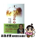 著者：木村 秋則, 荒 了寛出版社：佼成出版社サイズ：単行本ISBN-10：4333026032ISBN-13：9784333026036■こちらの商品もオススメです ● 海のトリトン 上 / 若桜木 虔, 手塚 治虫 / 集英社 [文庫] ● 金谷の日本史文化史「なぜ」と「流れ」がわかる本 文化史 / 金谷 俊一郎 / ナガセ [単行本（ソフトカバー）] ● 海のトリトン 下 / 若桜木 虔, 手塚 治虫 / 集英社 [文庫] ● 金谷の日本史「なぜ」と「流れ」がわかる本 原始・古代史 / 金谷 俊一郎 / ナガセ [単行本] ● 金谷の日本史「なぜ」と「流れ」がわかる本 中世・近世史 / 金谷 俊一郎 / ナガセ [単行本] ● ラフ 4 / あだち 充 / 小学館 [文庫] ● 47都道府県女ひとりで行ってみよう / 益田 ミリ / 幻冬舎 [その他] ● 5級漢字学習ステップ 改訂二版 / 日本漢字能力検定協会 / 日本漢字能力検定協会 [単行本（ソフトカバー）] ● 霊力を呼ぶ本 生きがいの発見 / M.バーバネル, 近藤 千雄 / 潮文社 [ペーパーバック] ● はじめての秋田弁 爆笑四コマわっぱが物語 / こばやし たけし / 無明舎出版 [単行本] ● おもしろ日本語 一口ほんやく塾 / 近藤 千雄 / 潮文社 [単行本] ● 追跡！新幹線2 東北・秋田新幹線 / 村田好夫 ナレーション / キープ株式会社 [DVD] ● リンゴの絆 “奇跡”を支えた真実の人間ドラマ / 木村 秋則 / 主婦と生活社 [単行本] ■通常24時間以内に出荷可能です。■ネコポスで送料は1～3点で298円、4点で328円。5点以上で600円からとなります。※2,500円以上の購入で送料無料。※多数ご購入頂いた場合は、宅配便での発送になる場合があります。■ただいま、オリジナルカレンダーをプレゼントしております。■送料無料の「もったいない本舗本店」もご利用ください。メール便送料無料です。■まとめ買いの方は「もったいない本舗　おまとめ店」がお買い得です。■中古品ではございますが、良好なコンディションです。決済はクレジットカード等、各種決済方法がご利用可能です。■万が一品質に不備が有った場合は、返金対応。■クリーニング済み。■商品画像に「帯」が付いているものがありますが、中古品のため、実際の商品には付いていない場合がございます。■商品状態の表記につきまして・非常に良い：　　使用されてはいますが、　　非常にきれいな状態です。　　書き込みや線引きはありません。・良い：　　比較的綺麗な状態の商品です。　　ページやカバーに欠品はありません。　　文章を読むのに支障はありません。・可：　　文章が問題なく読める状態の商品です。　　マーカーやペンで書込があることがあります。　　商品の痛みがある場合があります。