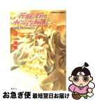 【中古】 花咲く丘の小さな貴婦人 それは青いすみれの季節 / 谷 瑞恵, 桃川 春日子 / 集英社 [文庫]【ネコポス発送】