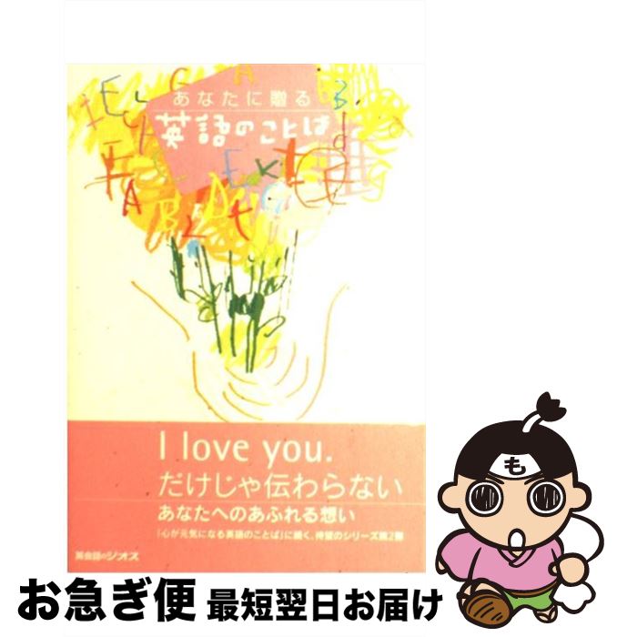 【中古】 あなたに贈る英語のことば / ジオス / ジオス [単行本]【ネコポス発送】