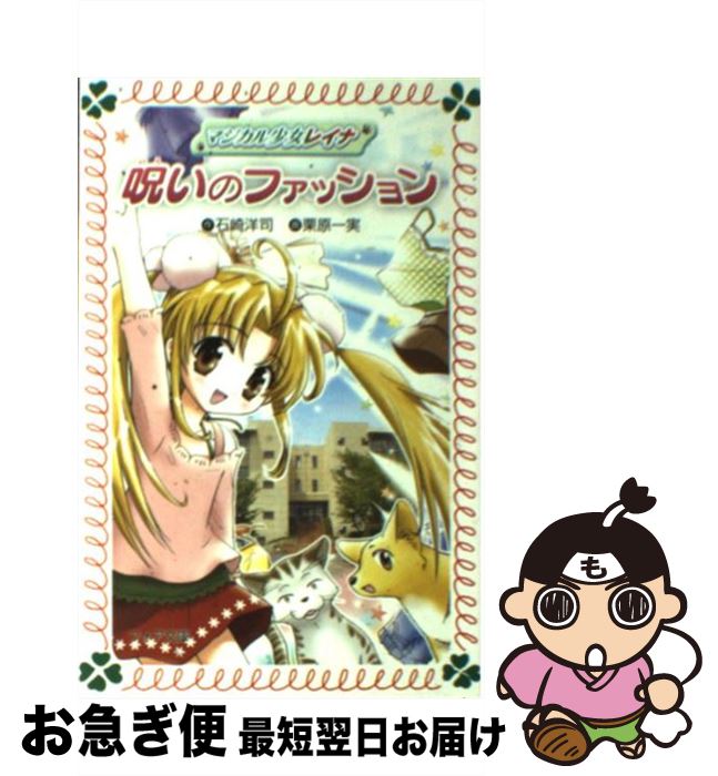 【中古】 マジカル少女レイナ呪いのファッション / 石崎 洋司, 栗原 一実 / 岩崎書店 [文庫]【ネコポス発送】