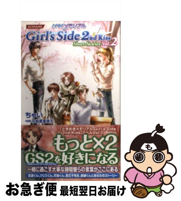 【中古】 ときめきメモリアルgirl’s　side　2nd　kiss　short　stor vol．2 / ちゃい, 小松原 里枝子 / コナミデジタルエンタテイ [新書]【ネコポス発送】