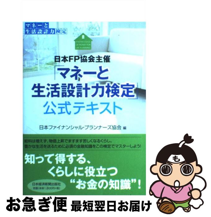  日本FP協会主催「マネーと生活設計力検定」公式テキスト / 日本ファイナンシャル プランナーズ協会 / 日経BPマーケティング(日本経済新聞出版 