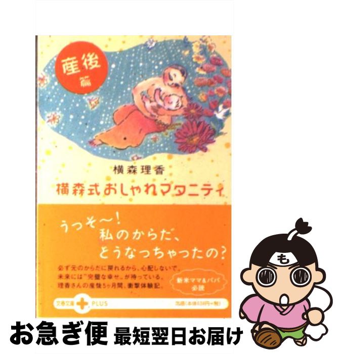 楽天もったいない本舗　お急ぎ便店【中古】 横森式おしゃれマタニティ 産後篇 / 横森 理香 / 文藝春秋 [文庫]【ネコポス発送】