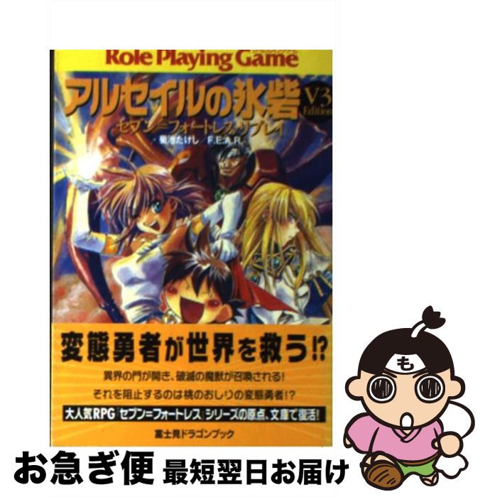 【中古】 アルセイルの氷砦「V3　edition」 セブン＝フォートレス・リプレイ / 菊池 たけし, F.E.A.R., 四季 童子 / KADOKAWA(富士見書房) [文庫]【ネコポス発送】