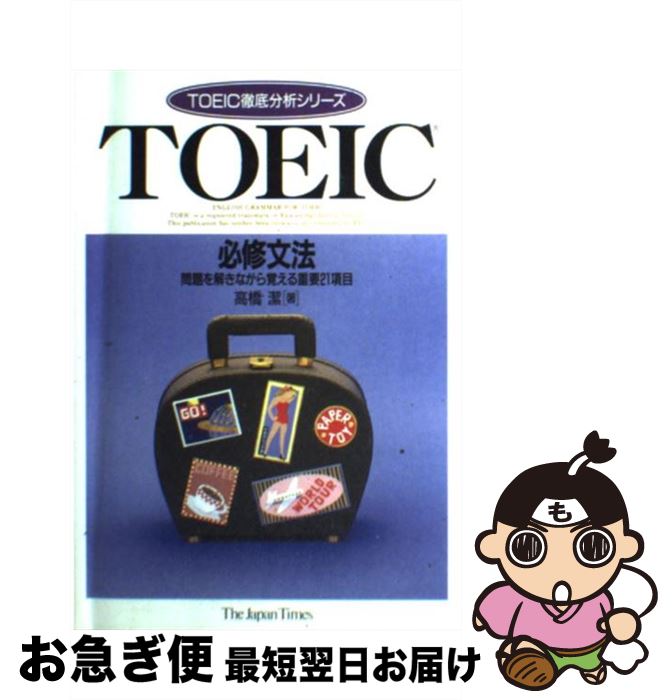 【中古】 TOEIC必修文法 / 高橋 潔 / ジャパンタイムズ出版 [単行本]【ネコポス発送】