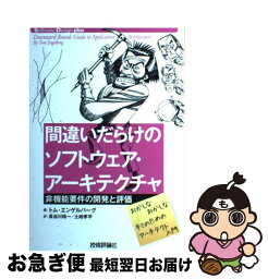 【中古】 間違いだらけのソフトウェア・アーキテクチャ 非機能要件の開発と評価 / Tom Engelberg, 長谷川 裕一, 土岐 孝平 / 技術評論社 [単行本（ソフトカバー）]【ネコポス発送】