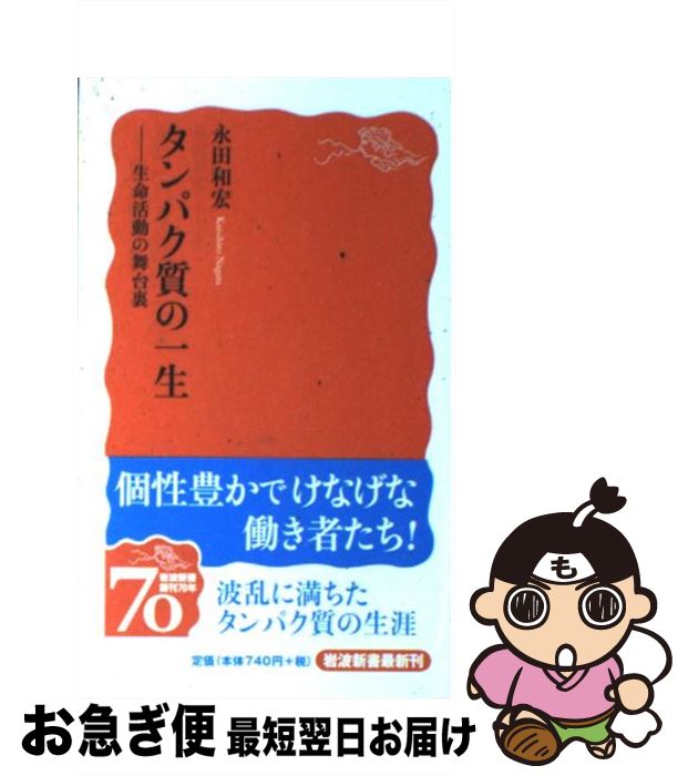 【中古】 タンパク質の一生 生命活動の舞台裏 / 永田 和宏