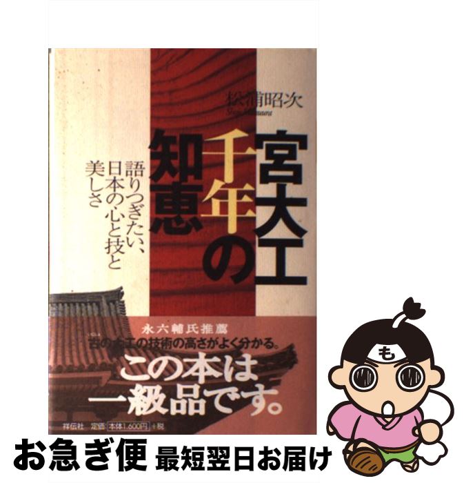 【中古】 宮大工千年の知恵 語りつぎたい、日本の心と技と美しさ / 松浦 昭次 / 祥伝社 [単行本]【ネコポス発送】