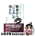 著者：廣瀬 吉夫出版社：早稲田出版サイズ：単行本ISBN-10：4898271731ISBN-13：9784898271735■こちらの商品もオススメです ● 助けて！ いじめ・学校拒否・自殺　中学生10606人の真実の / 中学コース編集部 / Gakken [ムック] ● 平気であなたを傷つけてくる人から自分を守る本 / 石原 加受子 / こう書房 [単行本（ソフトカバー）] ● 落ちこまない生き方嫌われない生き方 / 加藤 諦三 / 大和書房 [文庫] ■通常24時間以内に出荷可能です。■ネコポスで送料は1～3点で298円、4点で328円。5点以上で600円からとなります。※2,500円以上の購入で送料無料。※多数ご購入頂いた場合は、宅配便での発送になる場合があります。■ただいま、オリジナルカレンダーをプレゼントしております。■送料無料の「もったいない本舗本店」もご利用ください。メール便送料無料です。■まとめ買いの方は「もったいない本舗　おまとめ店」がお買い得です。■中古品ではございますが、良好なコンディションです。決済はクレジットカード等、各種決済方法がご利用可能です。■万が一品質に不備が有った場合は、返金対応。■クリーニング済み。■商品画像に「帯」が付いているものがありますが、中古品のため、実際の商品には付いていない場合がございます。■商品状態の表記につきまして・非常に良い：　　使用されてはいますが、　　非常にきれいな状態です。　　書き込みや線引きはありません。・良い：　　比較的綺麗な状態の商品です。　　ページやカバーに欠品はありません。　　文章を読むのに支障はありません。・可：　　文章が問題なく読める状態の商品です。　　マーカーやペンで書込があることがあります。　　商品の痛みがある場合があります。