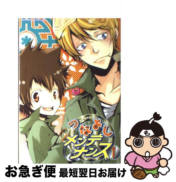 【中古】 つなよしメンテナンス 1 / 和泉 棒子他 / 北辰堂出版 [コミック]【ネコポス発送】