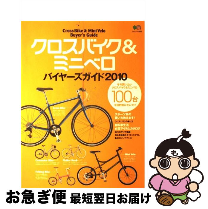 【中古】 クロスバイク＆ミニベロバイヤーズガイド 2010 / エイ出版社 / エイ出版社 [大型本]【ネコポス発送】