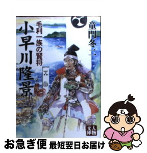 【中古】 小早川隆景 毛利一族の賢将 / 童門 冬二 / 学陽書房 [文庫]【ネコポス発送】