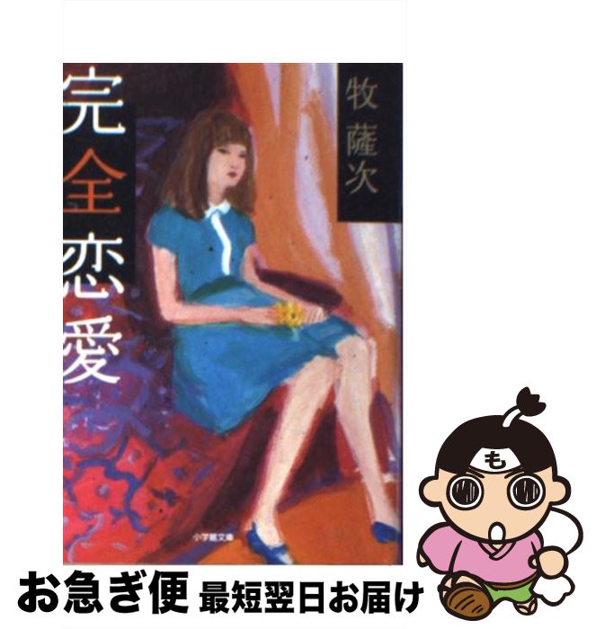 【中古】 完全恋愛 / 牧 薩次 / 小学館 [文庫]【ネコポス発送】
