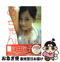 【中古】 あっちゃん 前田敦子写真集 / 前田 敦子 / 集英社 大型本 【ネコポス発送】