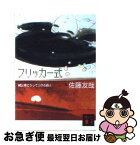 【中古】 フリッカー式 鏡公彦にうってつけの殺人 / 佐藤 友哉 / 講談社 [文庫]【ネコポス発送】