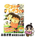 著者：松本 ぷりっつ出版社：竹書房サイズ：コミックISBN-10：481244439XISBN-13：9784812444399■こちらの商品もオススメです ● うちの3姉妹 / 松本 ぷりっつ / 主婦の友社 [単行本] ● うちの3姉妹 4 / 松本 ぷりっつ / 主婦の友社 [単行本（ソフトカバー）] ● おにぎり通信 ダメママ日記 1 / 二ノ宮 知子 / 集英社 [コミック] ● うちの3姉妹 2 / 松本 ぷりっつ / 主婦の友社 [単行本（ソフトカバー）] ● ダーリンは外国人with　BABY / 小栗 左多里, トニー・ラズロ / メディアファクトリー [単行本] ● おにぎり通信 ダメママ日記 2 / 二ノ宮 知子 / 集英社 [コミック] ● 育児なし日記vs育児され日記 こんな親でも子は育つ！ / 逢坂 みえこ / ベネッセコーポレーション [単行本（ソフトカバー）] ● スリジエセンター1991 / 海堂 尊 / 講談社 [単行本] ● うちの3姉妹 6 / 松本 ぷりっつ / 主婦の友社 [単行本（ソフトカバー）] ● ブラックペアン1988 / 海堂 尊 / 講談社 [単行本] ● ダーリンは外国人ベルリンにお引越し トニー＆さおり一家の海外生活ルポ / 小栗 左多里, トニー・ラズロ / KADOKAWA/メディアファクトリー [単行本] ● オーストラリアで大の字 さおり＆トニーの冒険紀行 / 小栗 左多里, トニー・ラズロ / ヴィレッジブックス [単行本（ソフトカバー）] ● フランスで大の字 さおり＆トニーの冒険紀行 / 小栗 左多里, トニー・ラズロ / ヴィレッジブックス [コミック] ● ニンプ道 / たかはし みき / 主婦と生活社 [単行本] ● 子育てたんたん 愛と妄想のヲタ育児日記 1 / 南国 ばなな / 講談社 [コミック] ■通常24時間以内に出荷可能です。■ネコポスで送料は1～3点で298円、4点で328円。5点以上で600円からとなります。※2,500円以上の購入で送料無料。※多数ご購入頂いた場合は、宅配便での発送になる場合があります。■ただいま、オリジナルカレンダーをプレゼントしております。■送料無料の「もったいない本舗本店」もご利用ください。メール便送料無料です。■まとめ買いの方は「もったいない本舗　おまとめ店」がお買い得です。■中古品ではございますが、良好なコンディションです。決済はクレジットカード等、各種決済方法がご利用可能です。■万が一品質に不備が有った場合は、返金対応。■クリーニング済み。■商品画像に「帯」が付いているものがありますが、中古品のため、実際の商品には付いていない場合がございます。■商品状態の表記につきまして・非常に良い：　　使用されてはいますが、　　非常にきれいな状態です。　　書き込みや線引きはありません。・良い：　　比較的綺麗な状態の商品です。　　ページやカバーに欠品はありません。　　文章を読むのに支障はありません。・可：　　文章が問題なく読める状態の商品です。　　マーカーやペンで書込があることがあります。　　商品の痛みがある場合があります。