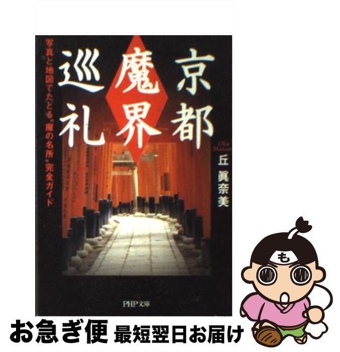 【中古】 京都「魔界」巡礼 写真と地図でたどる“魔の名所”完全ガイド / 丘 眞奈美 / PHP研究所 [文庫]..