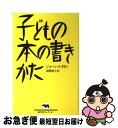 【中古】 子どもの本の書きかた / ジョーン エイキン, Joan Aiken, 猪熊 葉子 / 晶文社 単行本 【ネコポス発送】