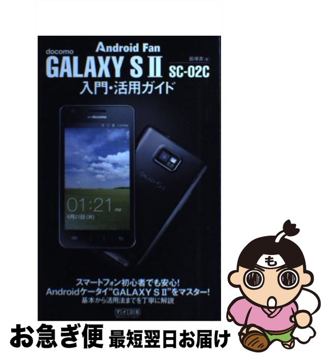 【中古】 GALAXY　S　2　SCー02C入門・活用ガイド docomo / 飯塚直 / 毎日コミュニケーションズ [単行本（ソフトカバー）]【ネコポス発送】