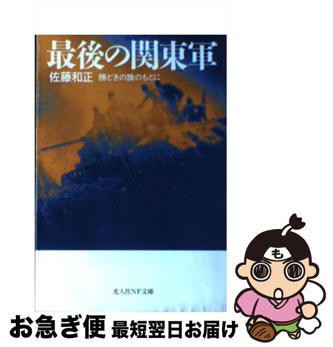  最後の関東軍 勝どきの旗のもとに 新装版 / 佐藤 和正 / 潮書房光人新社 