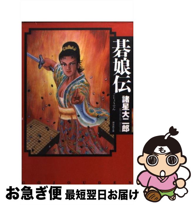 【中古】 碁娘伝 / 諸星 大二郎 / 潮出版社 [文庫]【ネコポス発送】