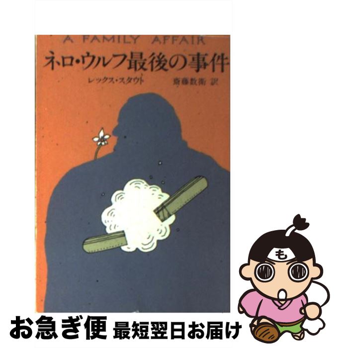 【中古】 ネロ・ウルフ最後の事件 / レックス スタウト, 斎藤 数衛 / 早川書房 [その他]【ネコポス発送】
