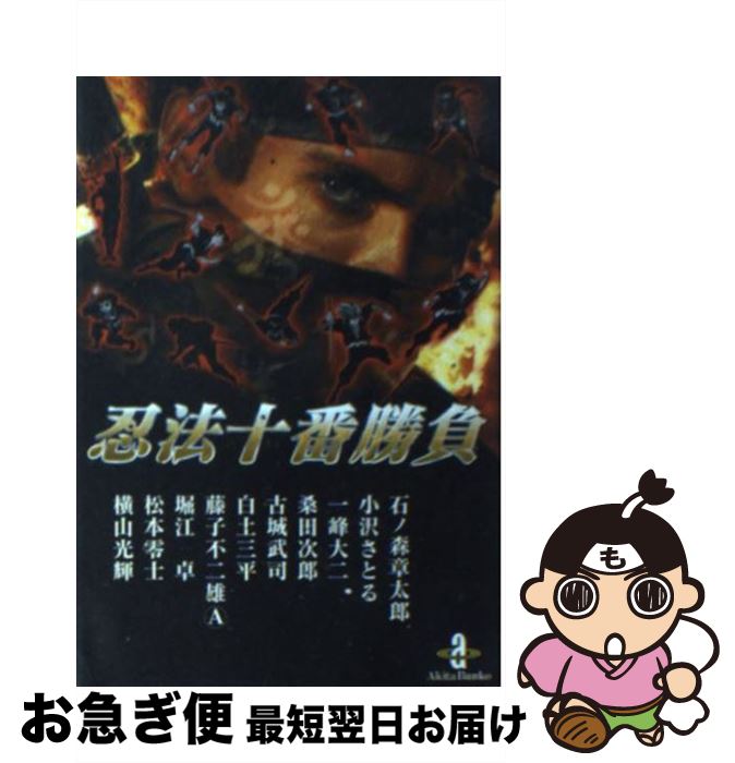 【中古】 忍法十番勝負 / 石ノ森 章太郎 / 秋田書店 文庫 【ネコポス発送】