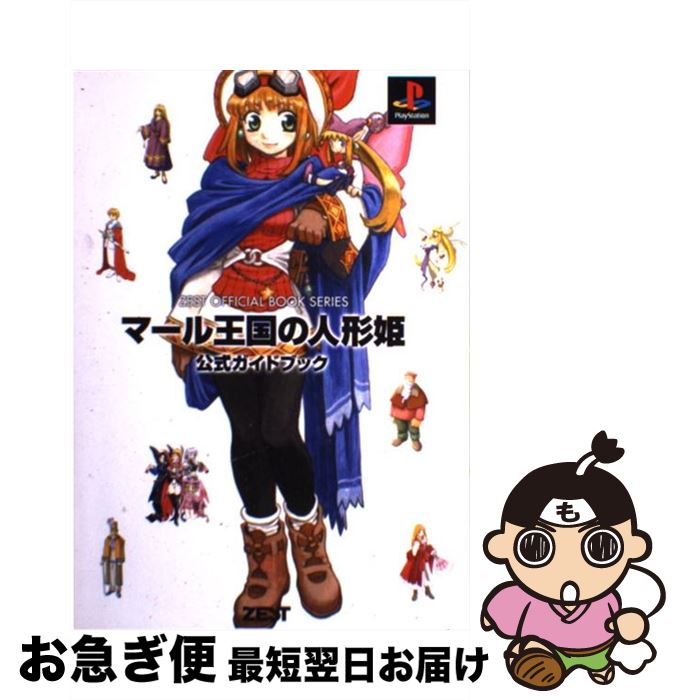 【中古】 マール王国の人形姫公式ガイドブック PlayStation / 合田 夏子 / ゼスト [単行本]【ネコポス..