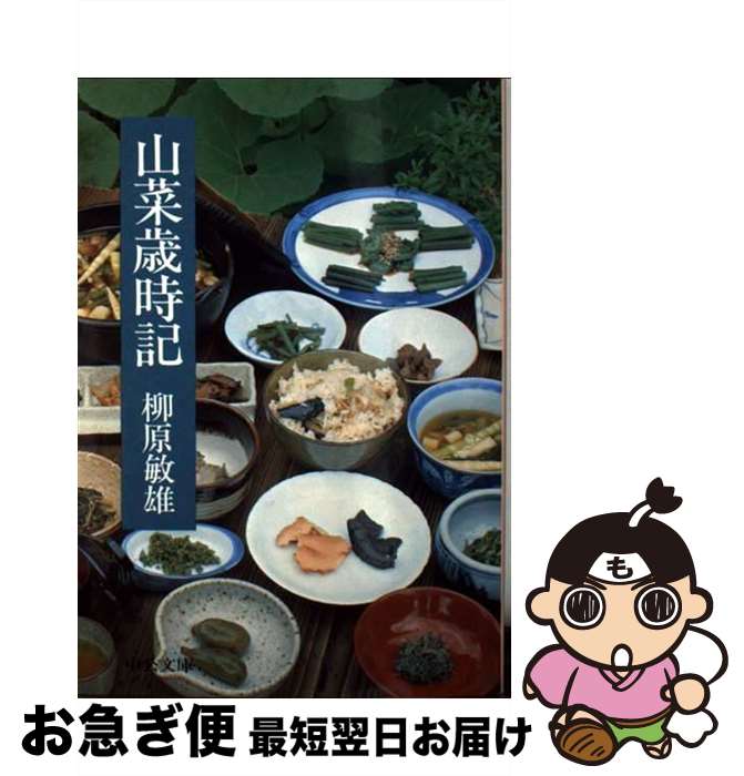 【中古】 山菜歳時記 / 柳原 敏雄 / 