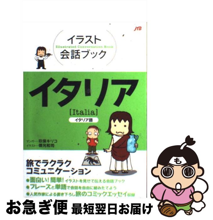 著者：玖保 キリコ(マンガ), 徳光 和司出版社：ジェイティビィパブリッシングサイズ：単行本ISBN-10：4533063039ISBN-13：9784533063039■こちらの商品もオススメです ● イタリアで大の字 さおり＆トニーの冒険紀行 / 小栗 左多里, トニー ラズロ / ヴィレッジブックス [単行本] ● ヤセる骨盤エクササイズ・2週間プログラム 初めてでもカンタン、DVDダイエット / 宗藤 朋子, 宗藤 悦子 / マックス [ムック] ● コレステロールhow　to食品選び 高脂血症の人のために / 女子栄養大学出版部 / 女子栄養大学出版部 [単行本] ● NHK気軽に学ぶイタリア語 / 藤村 昌昭 / NHK出版 [単行本] ● となりのトトロ 宮崎駿監督作品 / 小学館 / 小学館 [ペーパーバック] ● 『歎異抄』を読む / 田村 実造 / NHK出版 [単行本] ● イタリア語基本単語2000 聴いて，話すためのー / Guido Busetto, 橋本 信子 / 語研 [単行本] ● イタリア語がびっくりするほど身につく本 Ciao！からはじめる / 鶴田 真子美 / あさ出版 [単行本（ソフトカバー）] ● イタリア小さなまちの底力 / 陣内 秀信 / 講談社 [単行本] ● 海と毒薬 改版 / 遠藤 周作, 駒井 哲郎 / 角川書店 [文庫] ● 韓国 韓国語 / 大田垣 晴子(画と文), 小野寺 光子 / ジェイティビィパブリッシング [単行本] ● パーネ・アモーレ イタリア語通訳奮闘記 / 田丸 公美子 / 文藝春秋 [文庫] ● 日本人の知らない日本語 4 / 蛇蔵, 海野 凪子 / メディアファクトリー [単行本（ソフトカバー）] ● おいしいクスリ食べもの栄養事典 食材どうしを効果的に組み合わせて毎日の食事をもっと 改訂新版 / 日本文芸社 / 日本文芸社 [単行本] ● スペイン スペイン語 / 玖保 キリコ(マンガ), 津田 蘭子 / ジェイティビィパブリッシング [単行本] ■通常24時間以内に出荷可能です。■ネコポスで送料は1～3点で298円、4点で328円。5点以上で600円からとなります。※2,500円以上の購入で送料無料。※多数ご購入頂いた場合は、宅配便での発送になる場合があります。■ただいま、オリジナルカレンダーをプレゼントしております。■送料無料の「もったいない本舗本店」もご利用ください。メール便送料無料です。■まとめ買いの方は「もったいない本舗　おまとめ店」がお買い得です。■中古品ではございますが、良好なコンディションです。決済はクレジットカード等、各種決済方法がご利用可能です。■万が一品質に不備が有った場合は、返金対応。■クリーニング済み。■商品画像に「帯」が付いているものがありますが、中古品のため、実際の商品には付いていない場合がございます。■商品状態の表記につきまして・非常に良い：　　使用されてはいますが、　　非常にきれいな状態です。　　書き込みや線引きはありません。・良い：　　比較的綺麗な状態の商品です。　　ページやカバーに欠品はありません。　　文章を読むのに支障はありません。・可：　　文章が問題なく読める状態の商品です。　　マーカーやペンで書込があることがあります。　　商品の痛みがある場合があります。