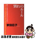 著者：家田 荘子出版社：大和出版サイズ：単行本ISBN-10：4804703055ISBN-13：9784804703053■こちらの商品もオススメです ● 結婚後の恋愛 / 家田 荘子 / 幻冬舎 [文庫] ● 不倫のルール 一生懸命な恋は女を美しくする / 家田 荘子 / 大和出版 [単行本] ● 略奪愛のルール 彼の「いちばん大切な人」になるために / 家田 荘子 / 大和出版 [単行本] ● 愛人 ピュアで危険な愛を選んだ女たち / 家田 荘子 / 講談社 [文庫] ● 「壊れてしまいそうな私」をささえる本 もう一歩踏み出すために / 家田 荘子 / 青春出版社 [単行本] ● 愛人 / 家田 荘子 / 講談社 [単行本] ● 信じることからはじまる愛 / 家田 荘子 / 集英社 [文庫] ● 彼女のsex / 家田 荘子 / 扶桑社 [文庫] ■通常24時間以内に出荷可能です。■ネコポスで送料は1～3点で298円、4点で328円。5点以上で600円からとなります。※2,500円以上の購入で送料無料。※多数ご購入頂いた場合は、宅配便での発送になる場合があります。■ただいま、オリジナルカレンダーをプレゼントしております。■送料無料の「もったいない本舗本店」もご利用ください。メール便送料無料です。■まとめ買いの方は「もったいない本舗　おまとめ店」がお買い得です。■中古品ではございますが、良好なコンディションです。決済はクレジットカード等、各種決済方法がご利用可能です。■万が一品質に不備が有った場合は、返金対応。■クリーニング済み。■商品画像に「帯」が付いているものがありますが、中古品のため、実際の商品には付いていない場合がございます。■商品状態の表記につきまして・非常に良い：　　使用されてはいますが、　　非常にきれいな状態です。　　書き込みや線引きはありません。・良い：　　比較的綺麗な状態の商品です。　　ページやカバーに欠品はありません。　　文章を読むのに支障はありません。・可：　　文章が問題なく読める状態の商品です。　　マーカーやペンで書込があることがあります。　　商品の痛みがある場合があります。