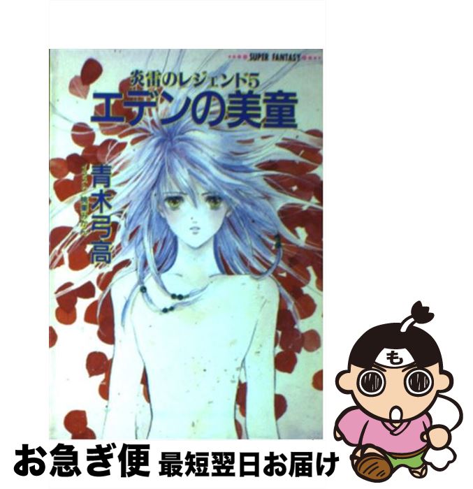 【中古】 エデンの美童 炎雷のレジェンド5 / 青木 弓高, 桃栗 みかん / 集英社 [文庫]【ネコポス発送】